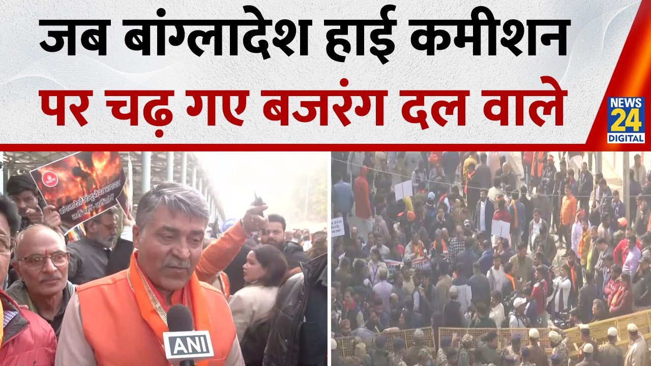 Delhi Protest: बांग्लादेश हाई कमीशन पर चढ़ गए बजरंग दल वाले |Bangladesh Violence