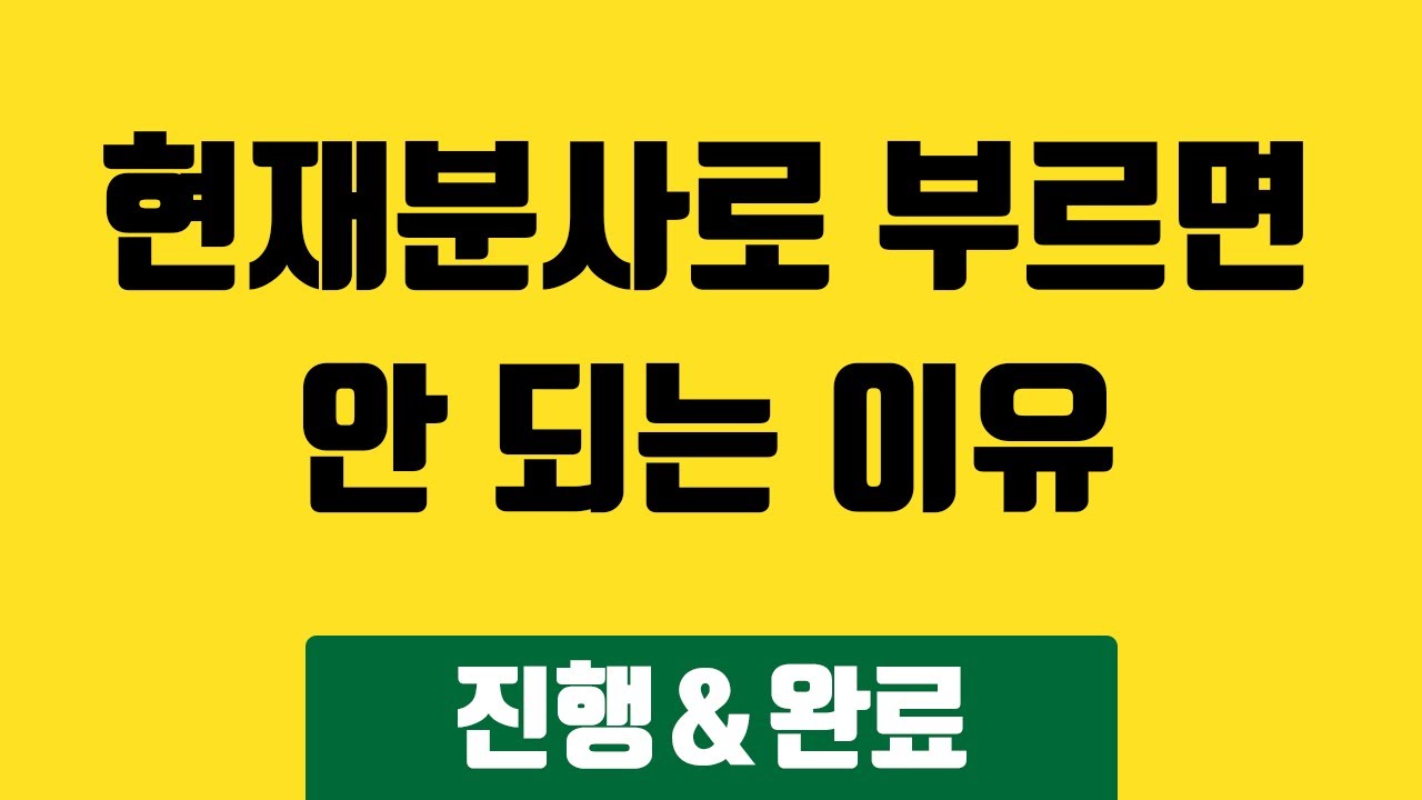 (안 보면 평생 후회) 현재분사와 과거분사로 부르면 안 되는 이유, 1부_진행분사_완료분사_수동분사_026