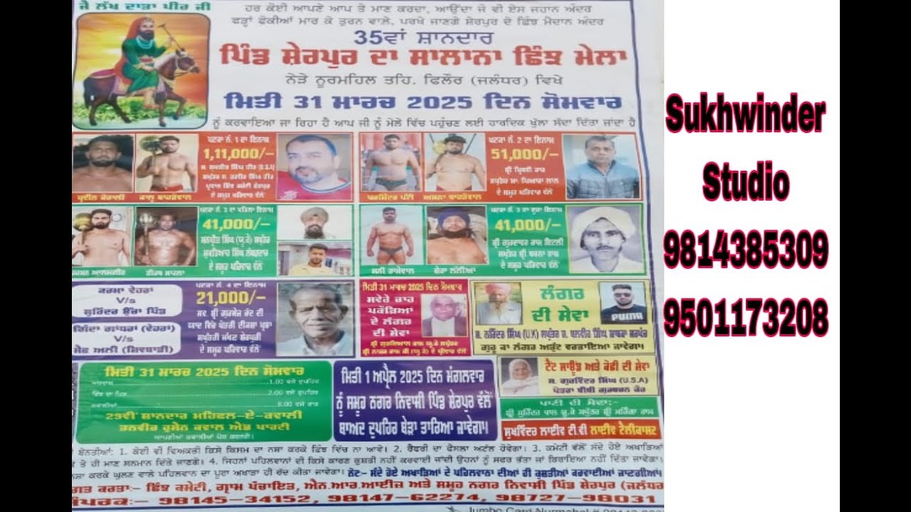 35ਵਾਂ ਸ਼ਾਨਦਾਰ,ਜੈ ਲੱਖ ਦਾਤਾ ਪੀਰ ਜੀ,ਸਾਲਾਨਾ ਛਿੰਝ ਮੇਲਾ,ਪਿੰਡ ਸ਼ੇਰਪੁਰ , Sukhwinder Studio 9501173208,
