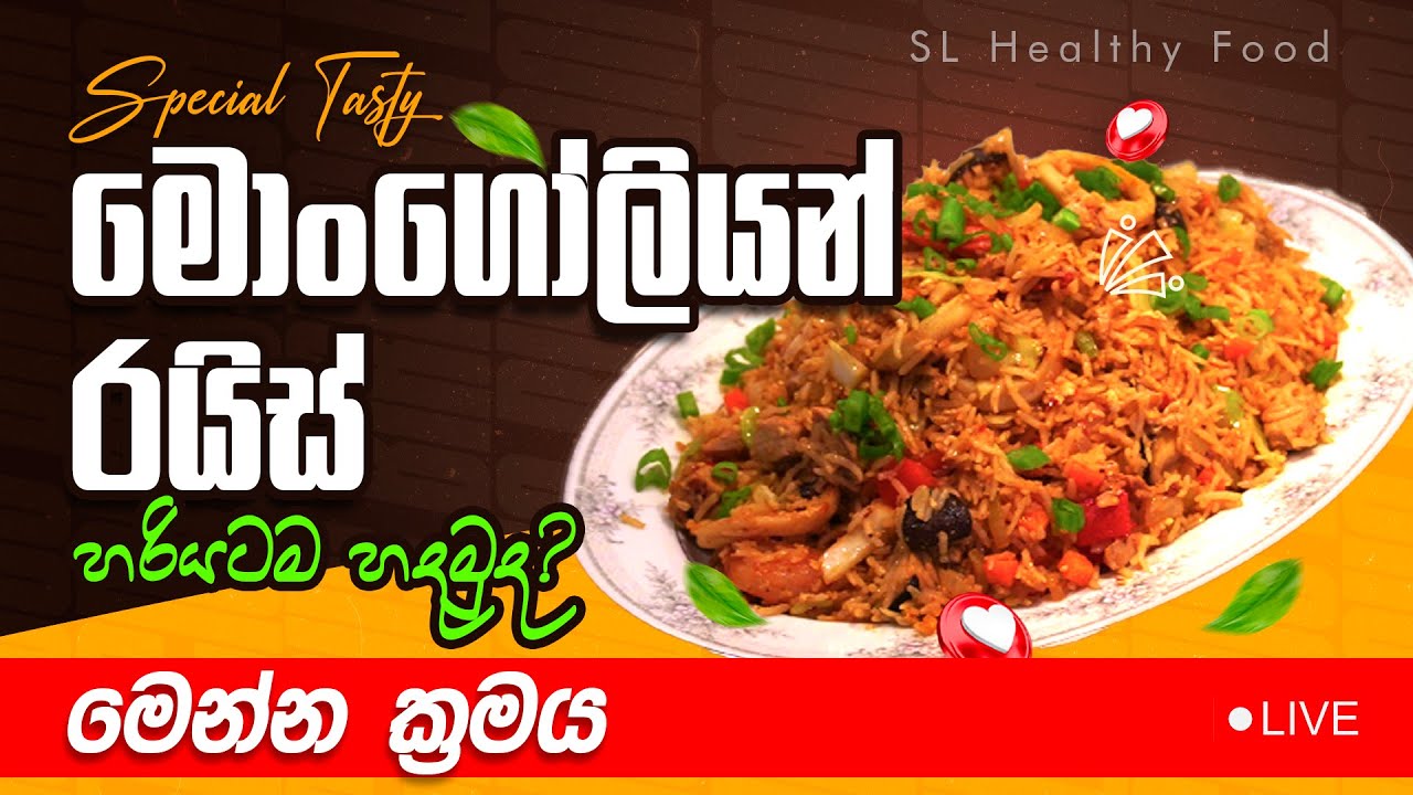 මොංගෝලියන් රයිස් එක ද හරියටම හදමුද මෙන්න ක්‍රමය