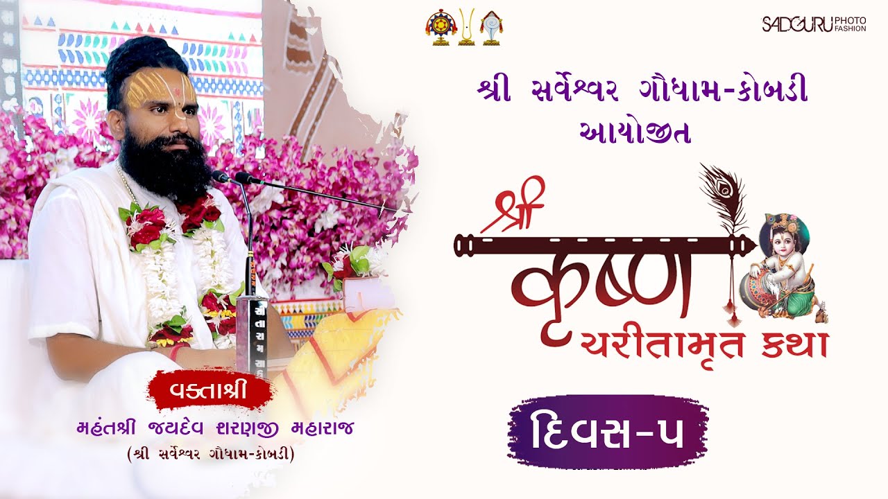 DAY-05|| શ્રી સર્વેશ્વર ગૌધામ સેવક સમુદાય દ્વારા આયોજીત શ્રી કૃષ્ણ ચરીતા મૃત શ્રી જયદેવ શરણજી મહારાજ