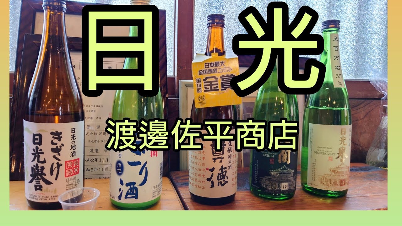 下今市駅ぶらり酒蔵めぐり🍶～渡邊佐平商店