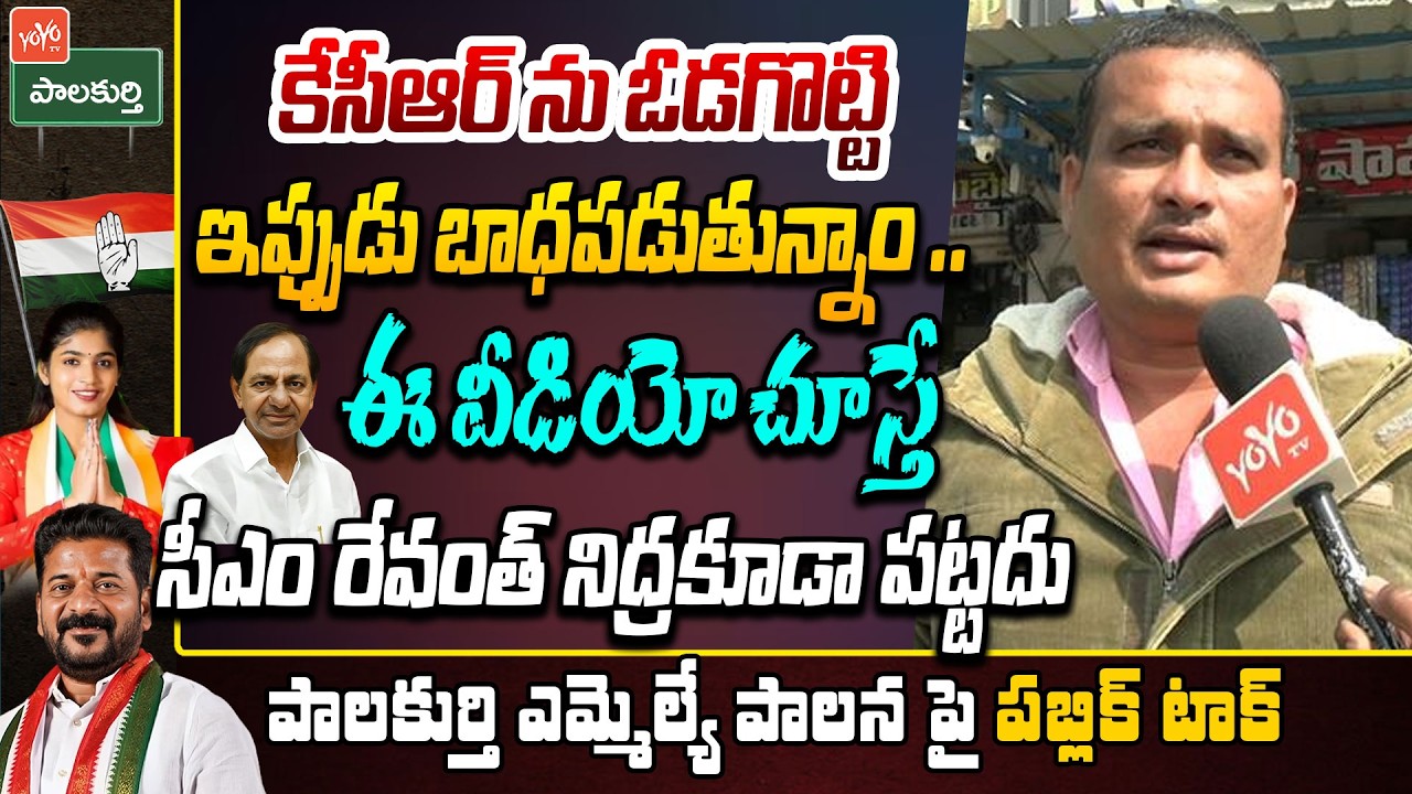 Public Talk On KCR Vs CM Revanth Reddy | Palakurthy MLA Yashaswini Reddy | Telangana | YOYO TV