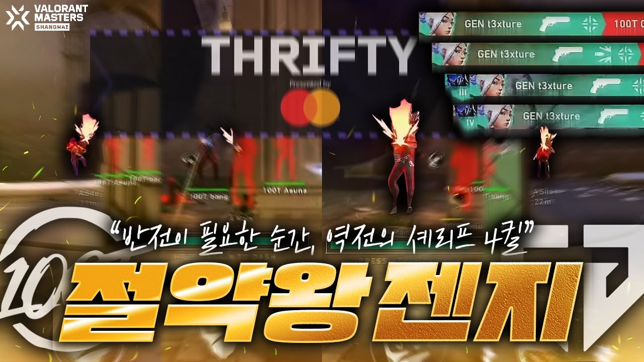 분위기를 뒤집어버리는 셰리프 4킬.. 최고들만 모이는 마스터즈에서 벌어진 연속 절약왕의 승자는? [GEN vs 100T]