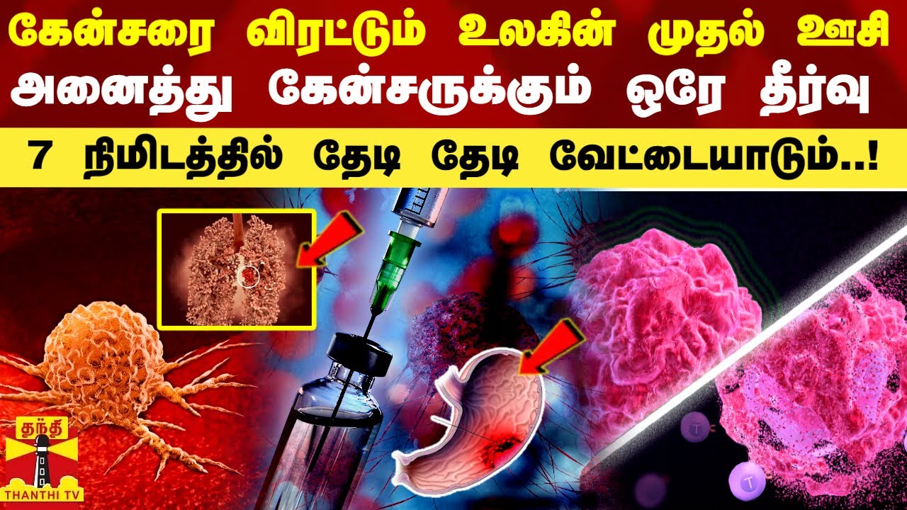 கேன்சரை விரட்டும் உலகின் முதல் ஊசி.. உள்நுழைந்த 7 நிமிடத்தில் தேடி தேடி வேட்டையாடும்..!