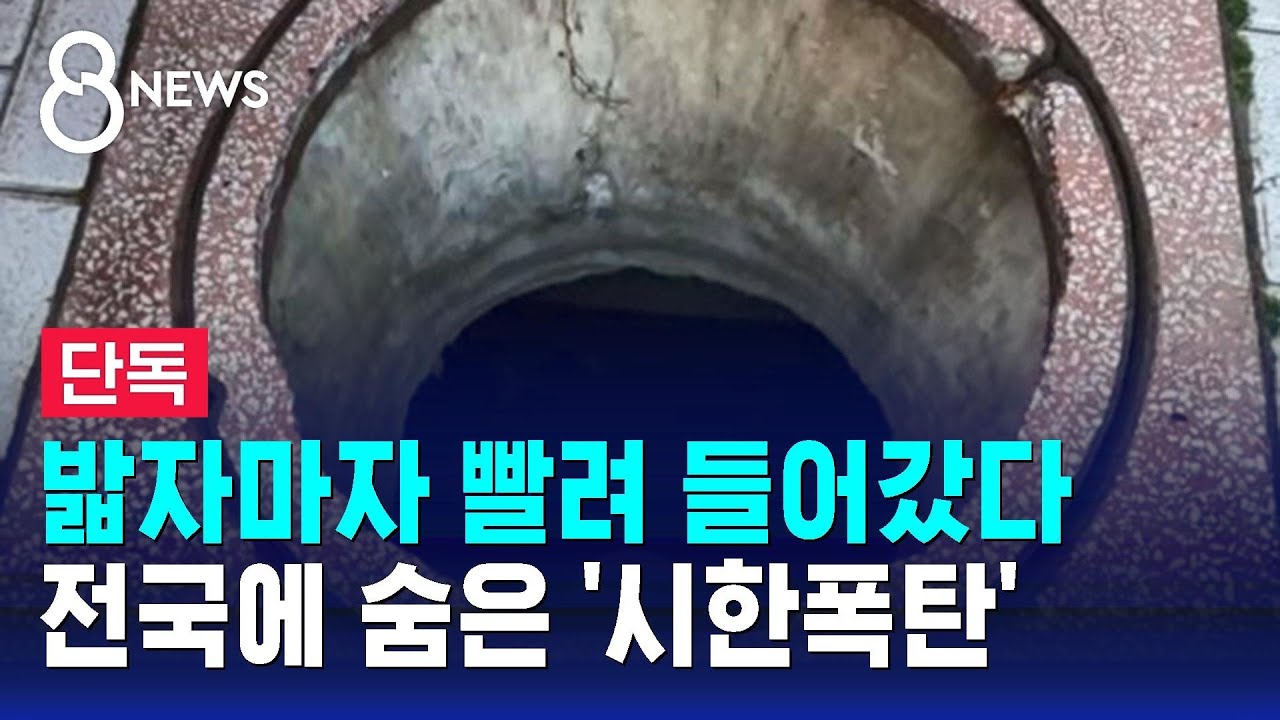 [단독] 밟자마자 빨려 들어갔다…전국에 숨은 '시한폭탄' / SBS 8뉴스