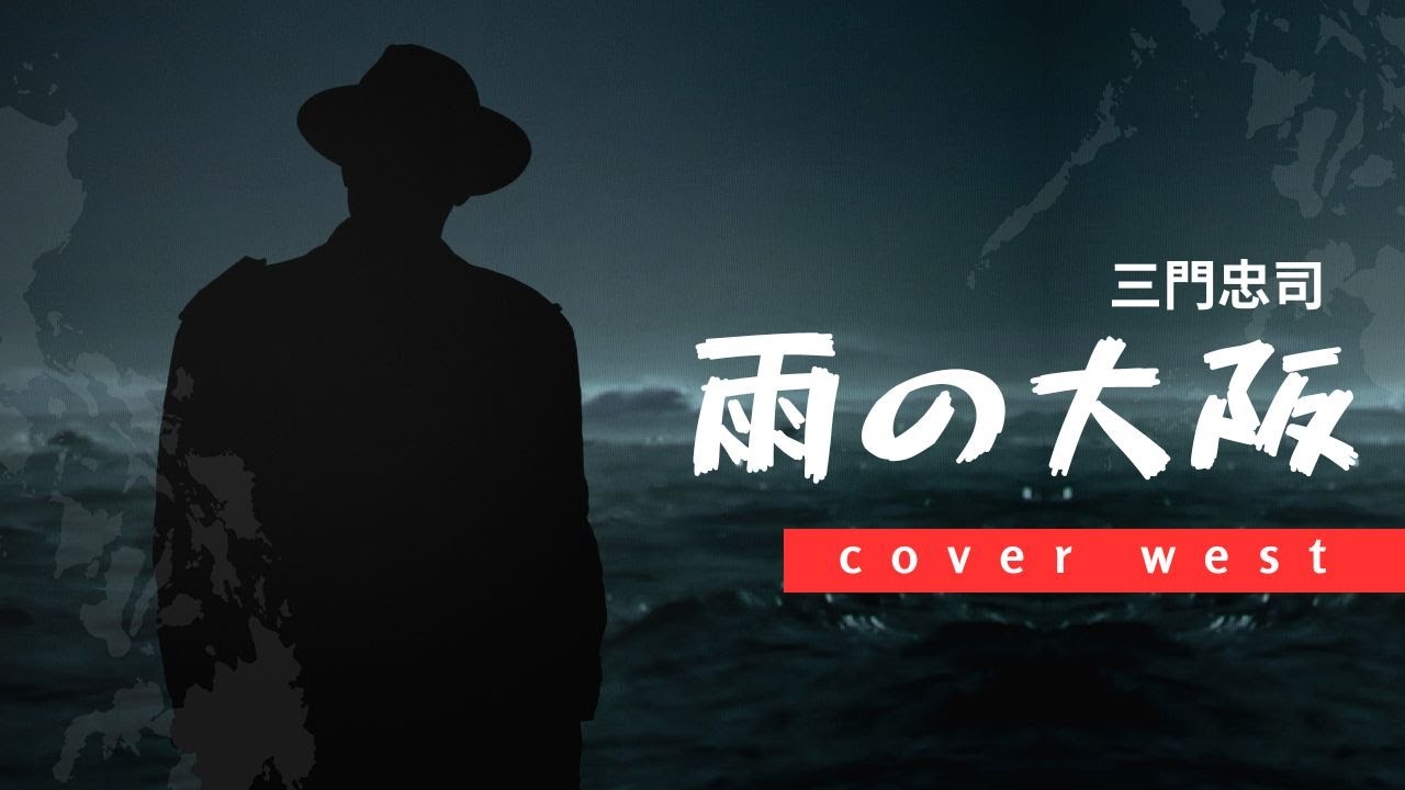 雨の大阪（三門忠司）west