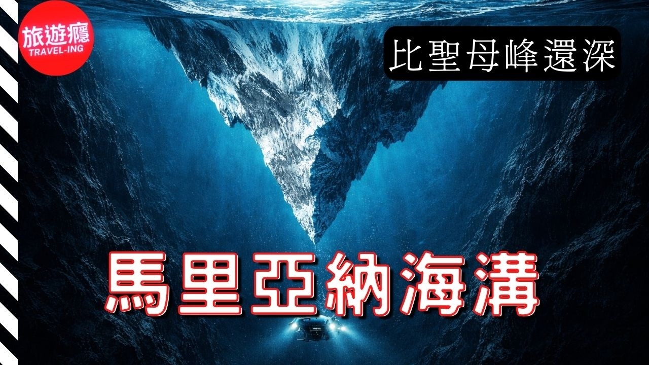 馬里亞納海溝：世界最深、最神秘的海溝 | 海洋紀錄片 4K