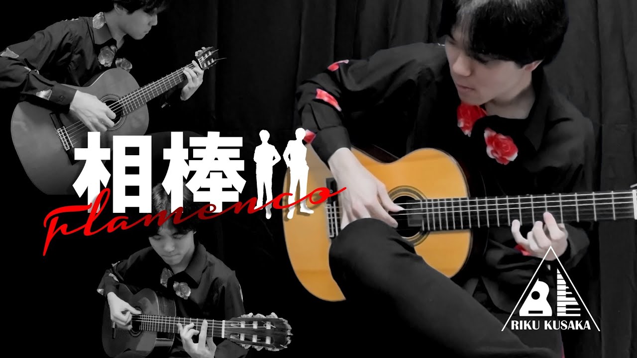 『フラメンコ』 《ドラマ『相棒』BGM》 (cover)