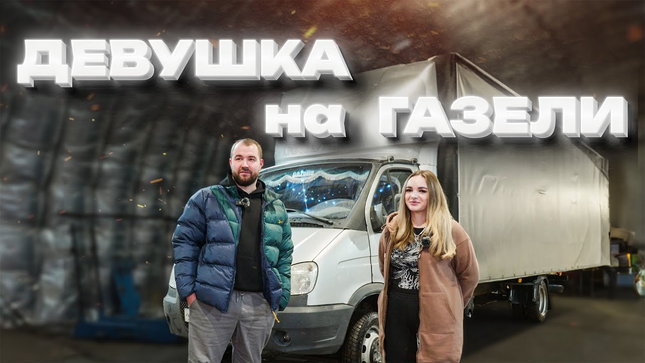 ДЕВУШКА ЗА РУЛЁМ ГАЗЕЛИ | КРИСТИНА ГАЗЕЛИСТКА