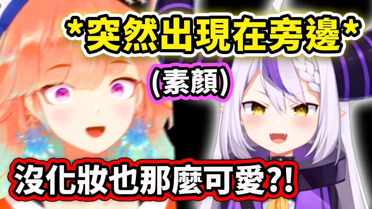 拉普醬突然站在Kiara身旁把她嚇到了?! 素顏的拉普居然那麼可愛?!【Takanashi Kiara】【Laplus 拉普拉斯】【Hololive中文精華】