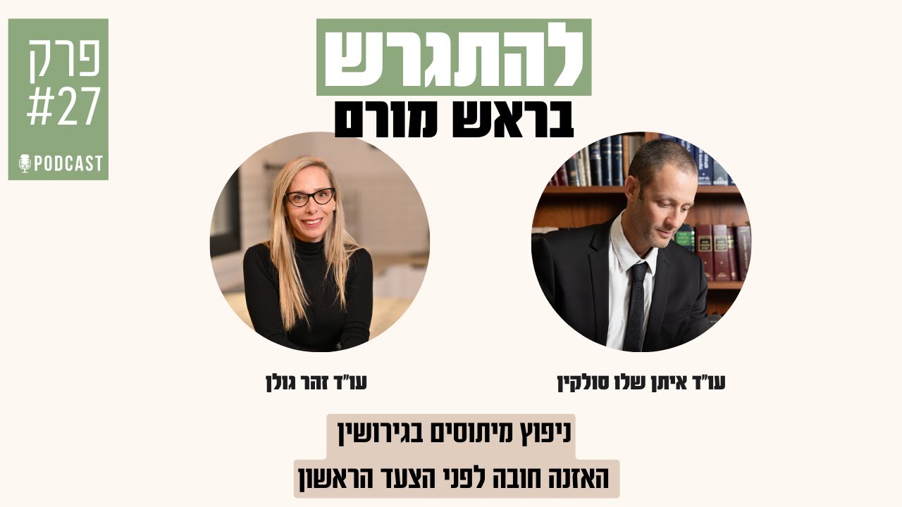 פרק 27 | לפני הצעד הראשון - 9 מיתוסים שחובה לנפץ בגירושין