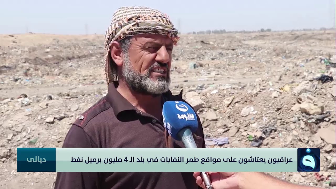 عراقيون يعتاشون على مواقع طمر النفايات في بلد الـ 4 مليون برميل نفط|تقرير:عمر العبيدي