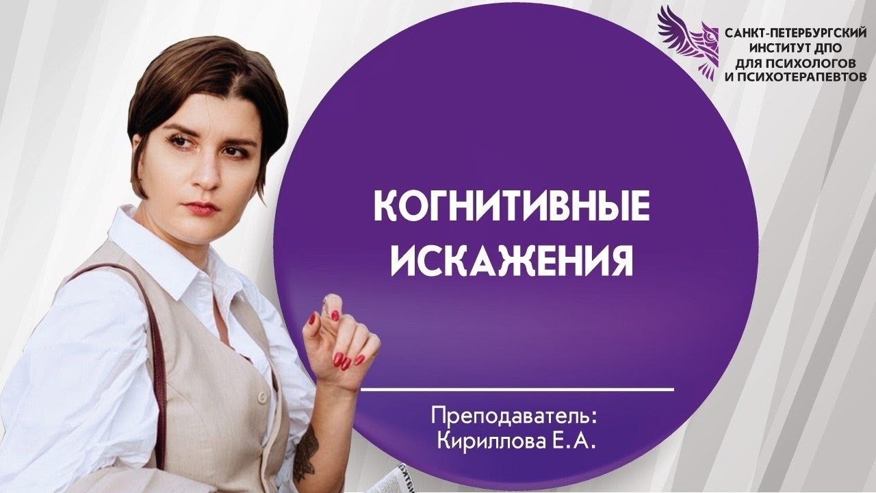 Когнитивные искажения