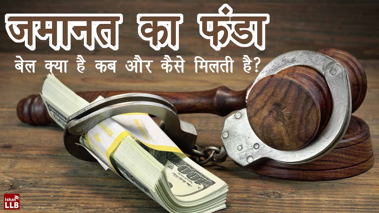 What is the Procedure to Get Bail in India? | By Ishan [Hindi]