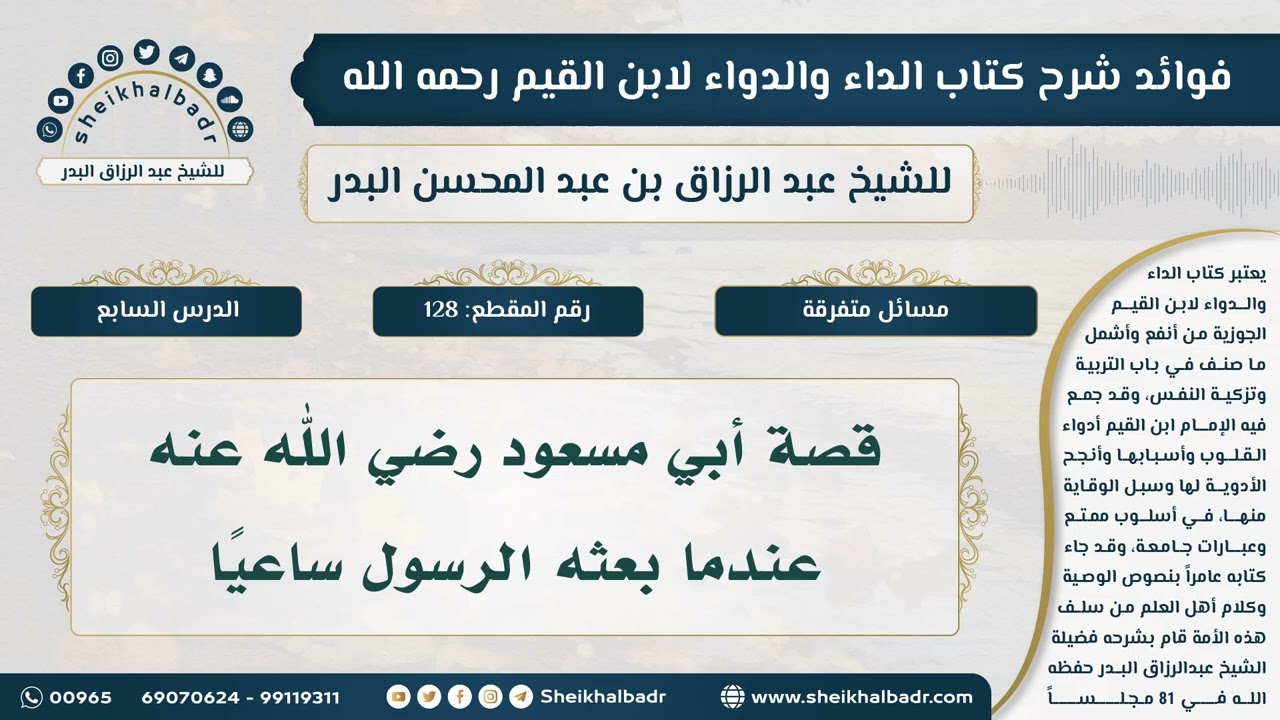 [128] قصة أبي مسعود رضي الله عنه عندما بعثه الرسول ساعياً - فوائد شرح كتاب الداء والدواء
