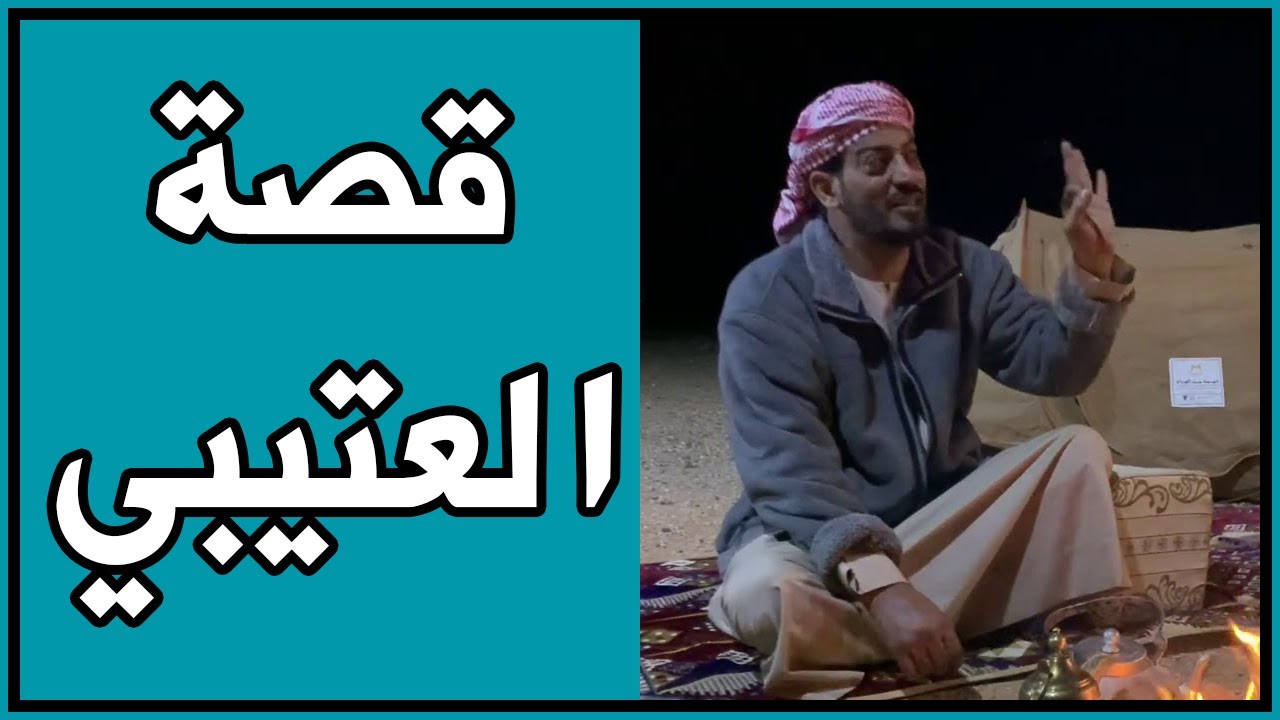 قصة العتيبي