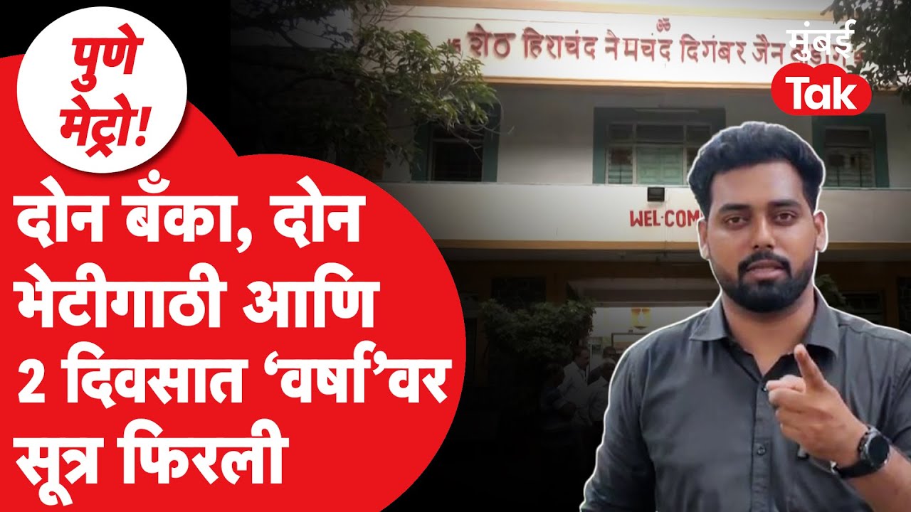 Pune Jain Hostel : 48 तासात पुण्यातील जैन बोर्डिंगचं समीकरण कसं बदललं?| Omkar Wable