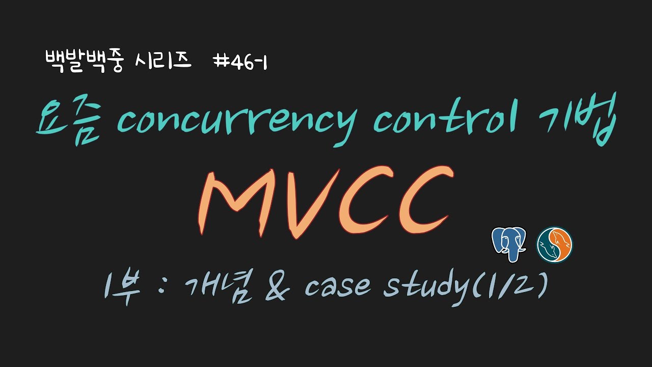 BJ.46-1 DB MVCC 개념 설명합니다 ! MVCC가 각각의 isolation level에서 어떻게 동작하는지도 MySQL & postgreSQL 예제로 설명합니다