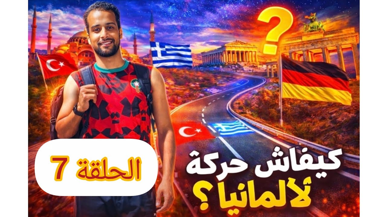 الحلقة 7 : الطريق إلى ألمانيا 🏃🏽 🇩🇪 
