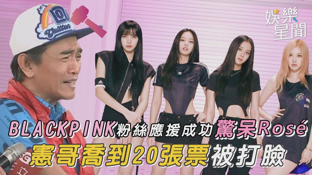 BLACKPINK粉絲應援成功驚呆Rosé　憲哥喬到20張票被打臉｜@setn