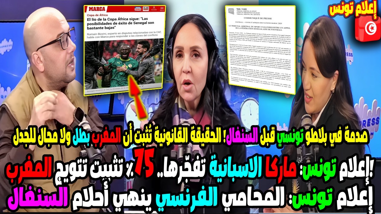 🚨 صدمة إعلام تونس بعد تقرير ماركا الإسبانية: المغرب بطل قانونياً والسنغال خارج الحسابات