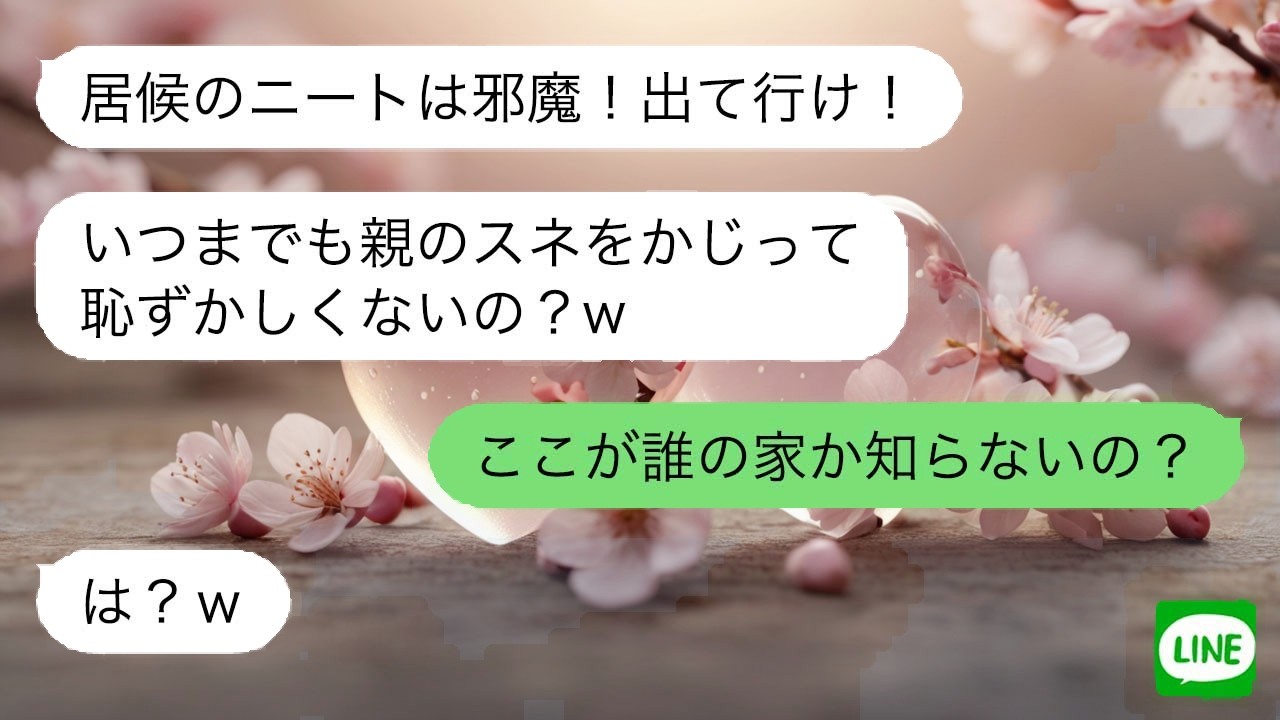【LINE】 家を追い出せと言う兄嫁たちに一言。名義を明かした途端、場の空気が凍りつく