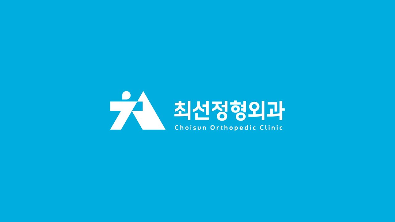 [최선정형외과] 고관절 수술 후 운동