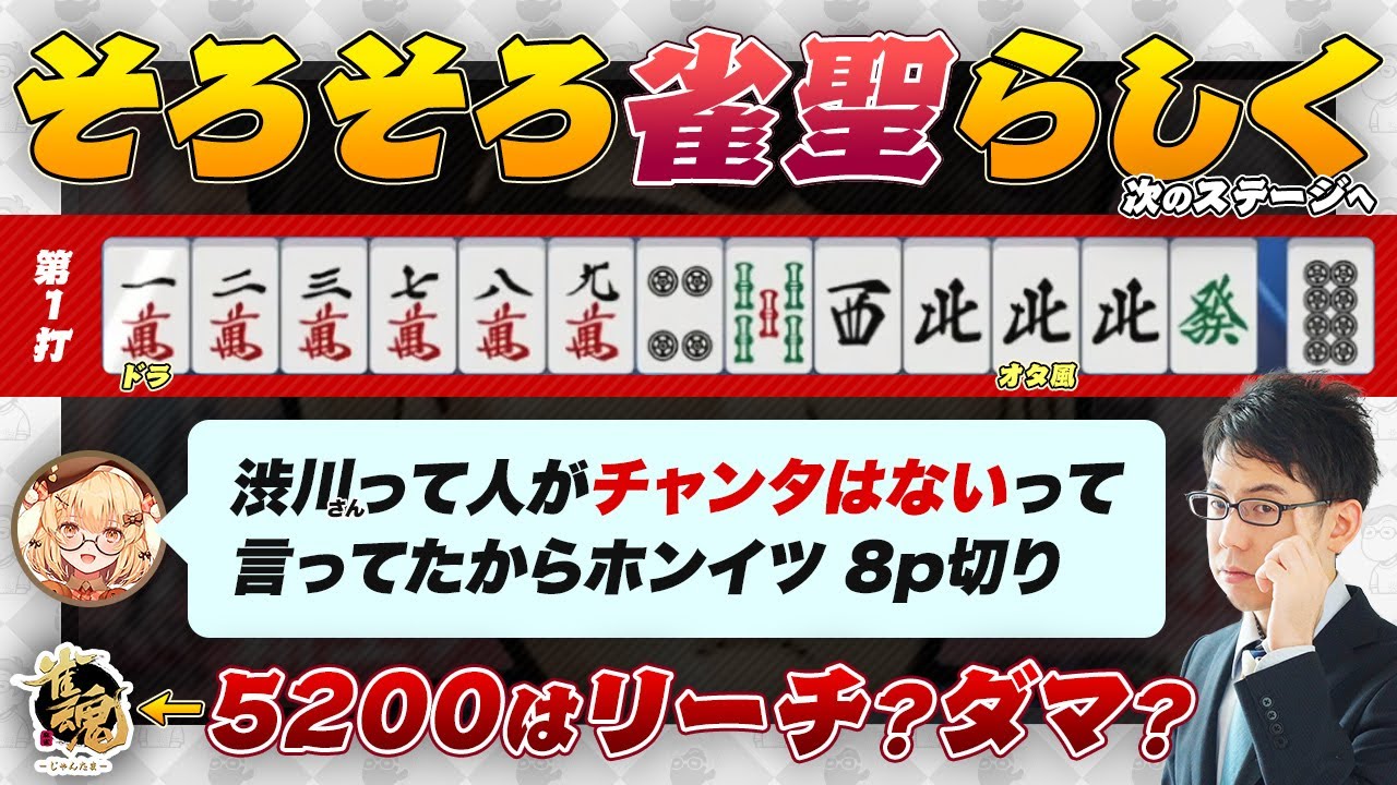 【因幡はねる】そろそろ雀聖らしくヤミテンも… 5200はヤミ！【神域リーグ2024/チームグラディウス/渋川難波切り抜き】