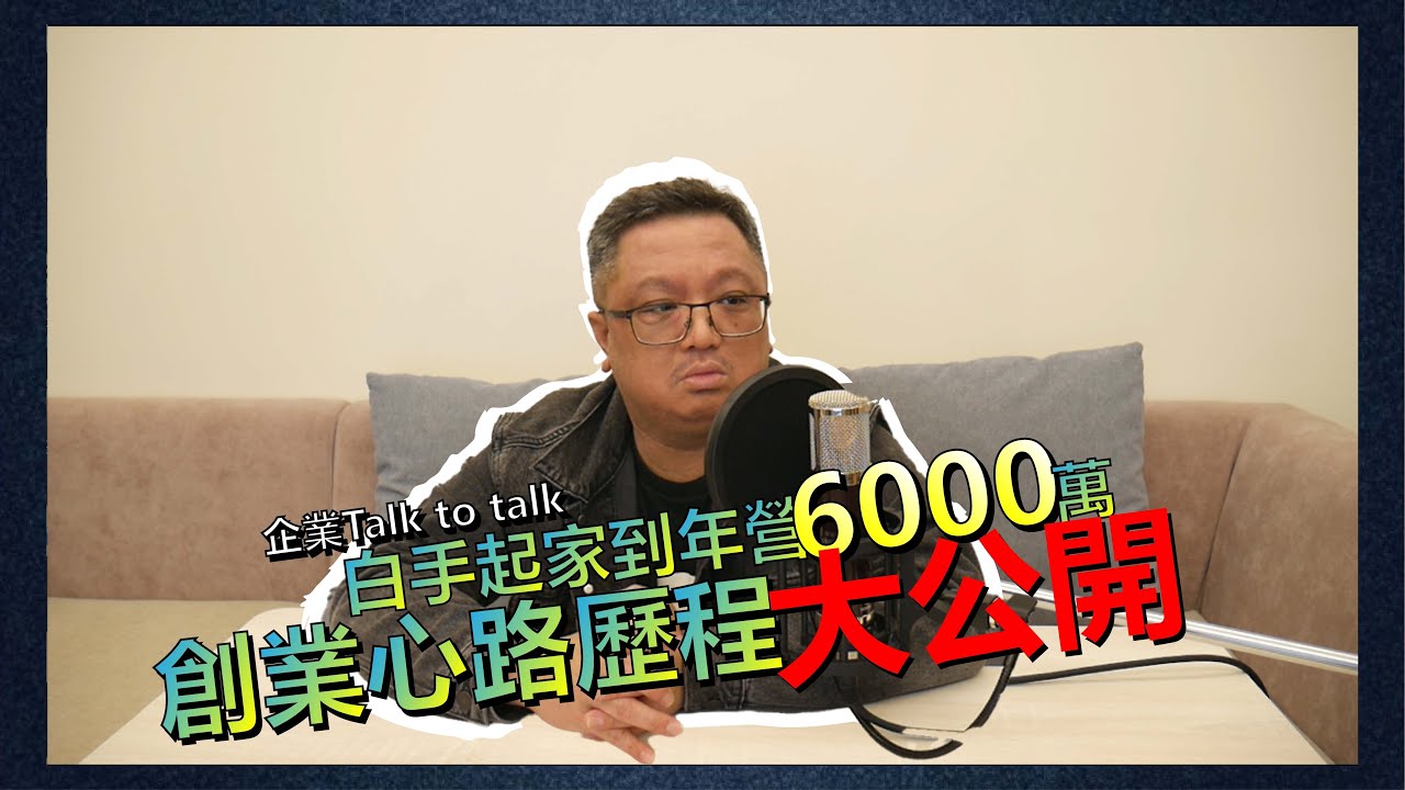 【熊power】ep.4熊老闆訪談精華片段|白手起家創業血淚歷程(下)