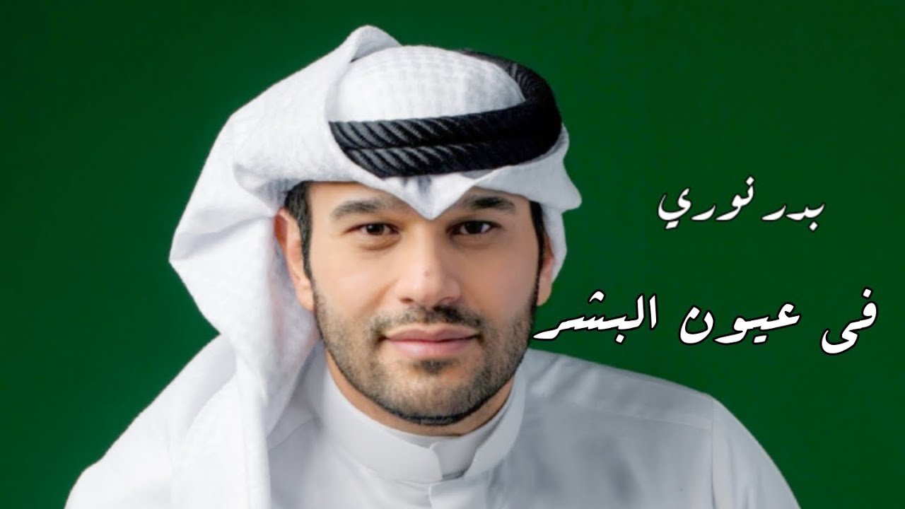 بدر نوري - في عيون البشر