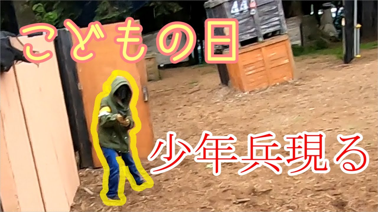【サバゲー】少年兵が激強だった件【大将軍】