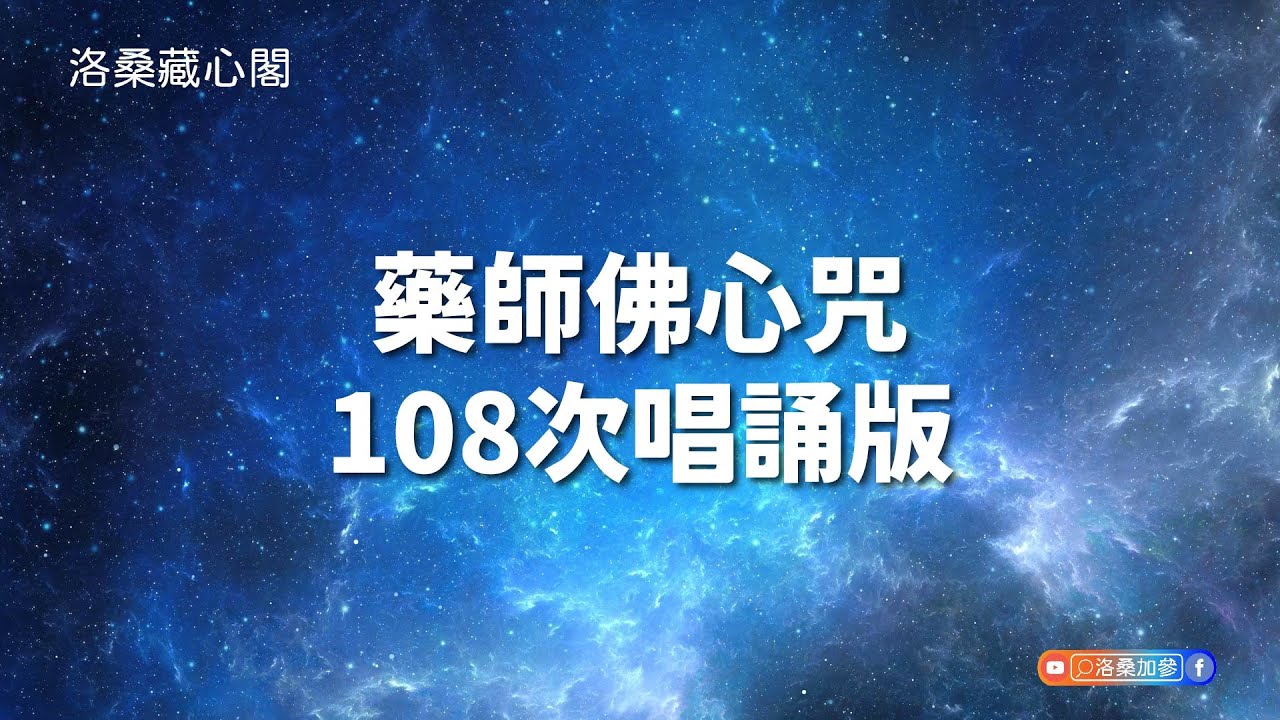 藥師佛心咒108次 無廣告｜洛桑加參