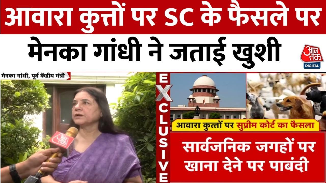 Supreme Court का Stray Dogs पर बड़ा फैसला, Menaka Gandhi ने जताई खुशी, सुनिए क्या बोलीं ? | Aaj Tak