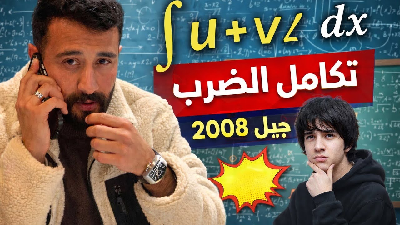 التكامل || الفصل الثاني / رياضيات متقدم الجزء (11) / تكامل الضرب (تعويض + أجزاء ) / جيل 2008