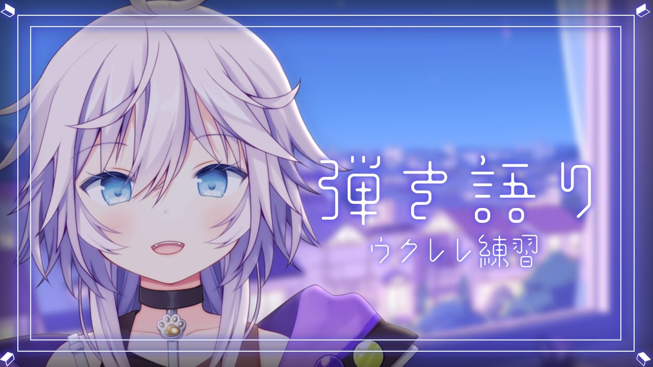 【弾き語り｜#歌枠 】ウクレレ初心者練習🔰 #ぎんかいおんえあ 【銀灰まお/ハコネクト】