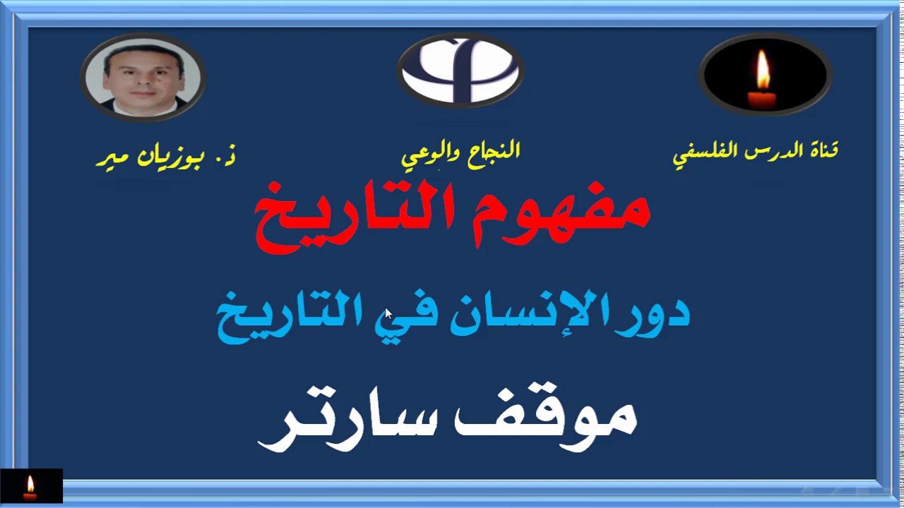 محور دور الانسان في التاريخ  موقف سارتر