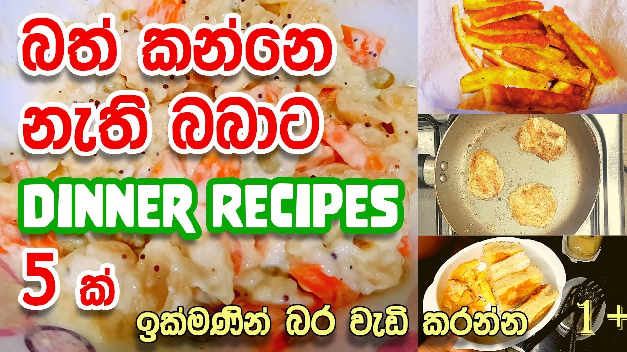 5 Dinner Recipes for Toddlers | බර වැඩි කරන රාත්‍රී කෑම වේල් | Quick n Easy Dinner Recipes (Sinhala)