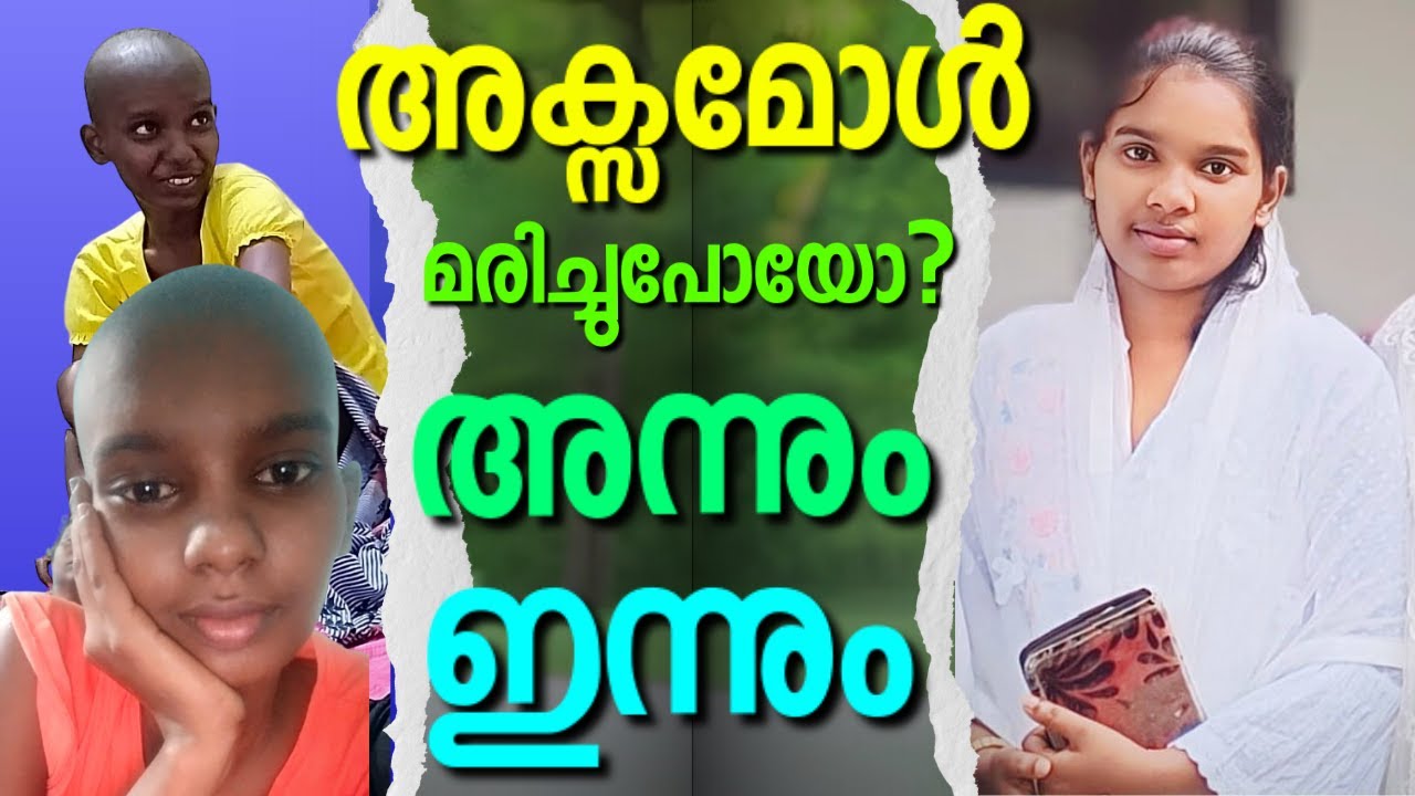 കാൻസർ വാർഡിൽ നടന്ന അത്ഭുത സംഭവം || AKSA REACHEL || AROMA TV
