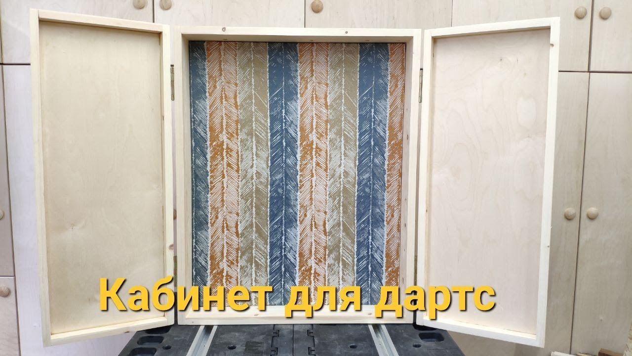 Кабинет для дартс