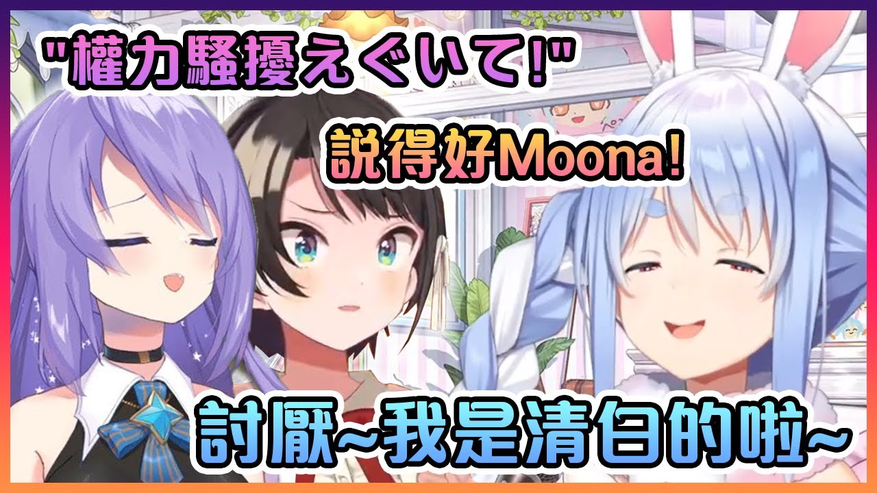 佩克拉看了昴教Moona對她說