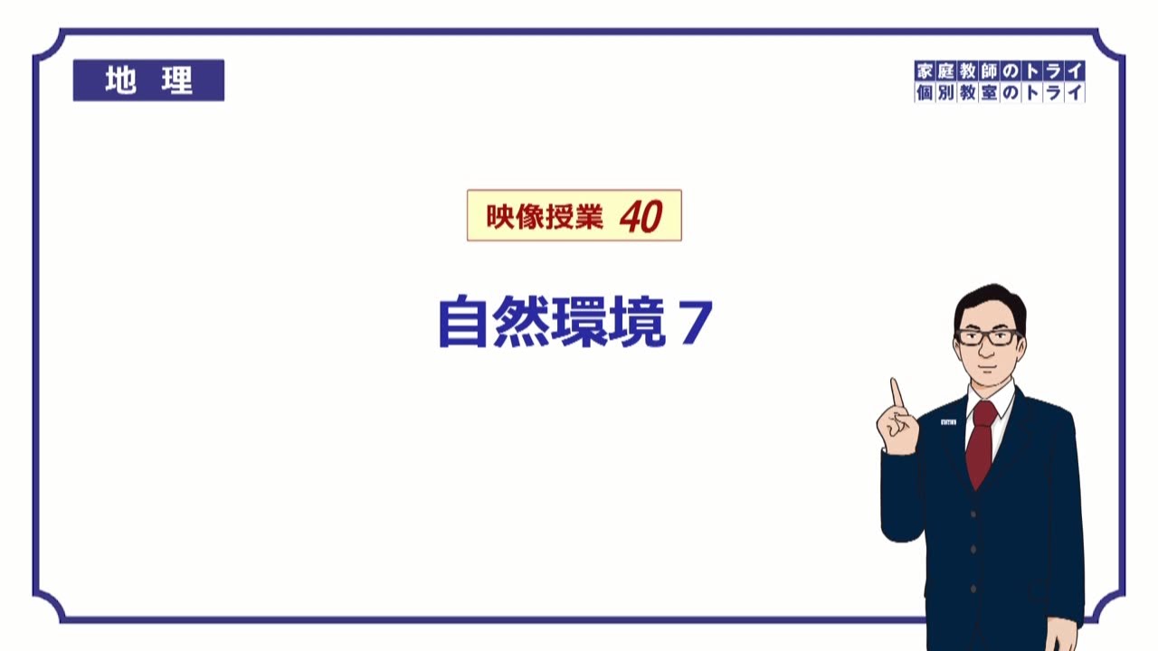【中学　地理】　自然環境７　自然災害と防災　（１５分）