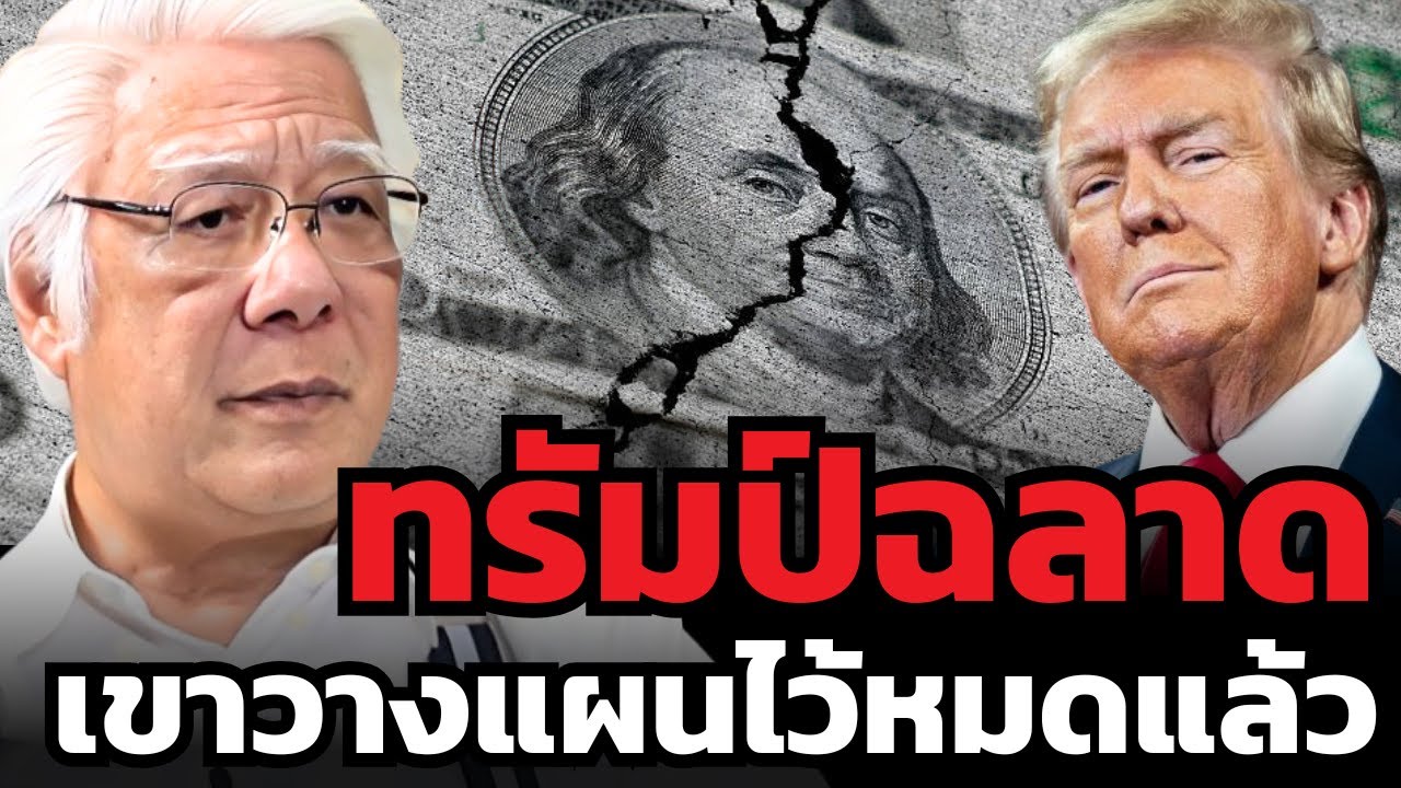 ทรัมป์กำลังแอบซื้อ Bitcoin ? ดอลลาร์เสื่อมเป็นแผนของทรัมป์ ? (ลุงโฉลก)