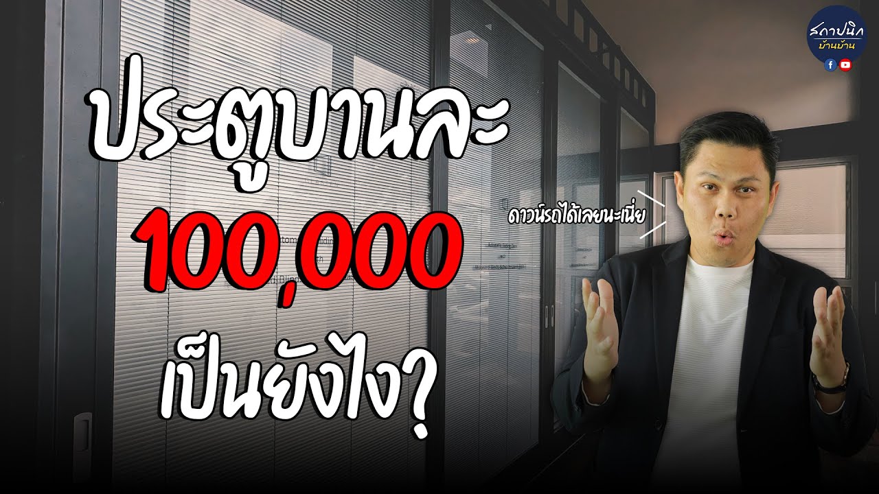 ประตู - หน้าต่างของบ้าน ทำไมต้อง Glasten ??