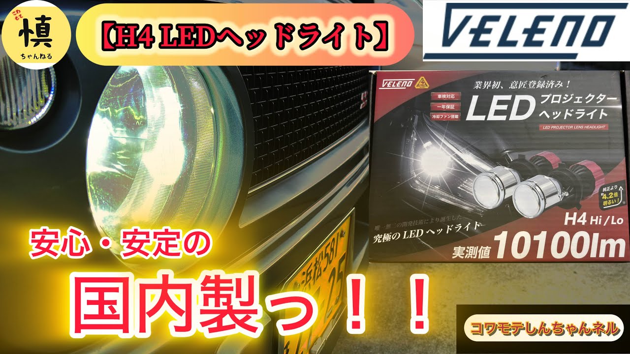 【LEDヘッドライト】〜HE21S ラパンSS 〜VELENO LEDシリーズ第二弾　夜道を超明るく照らすプロジェクター型LEDバルブ！