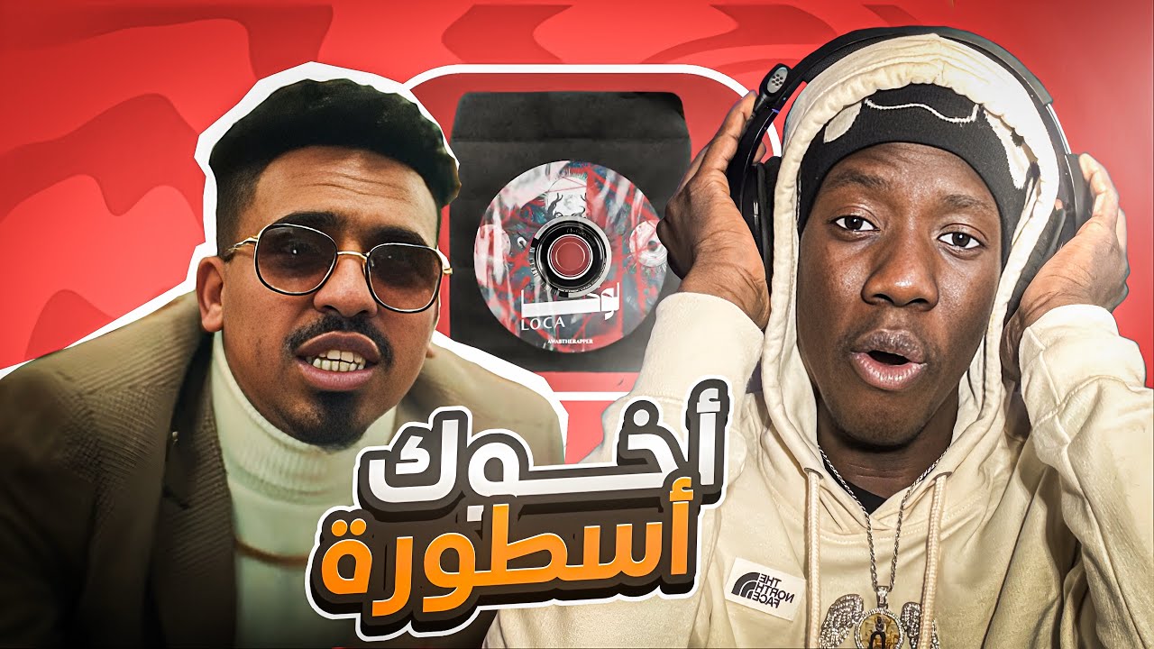 ردة فعلي علي تراك أواب و معجزة و روز ( الجزر و المد و لوكا و حبابك ) مع كشة اخوك اسطورة 💪🔥#249