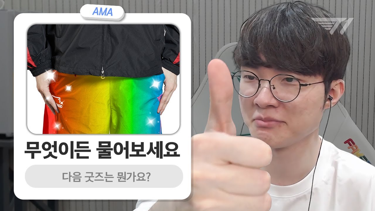 다음 T1굿즈는 무지개 바지입니다