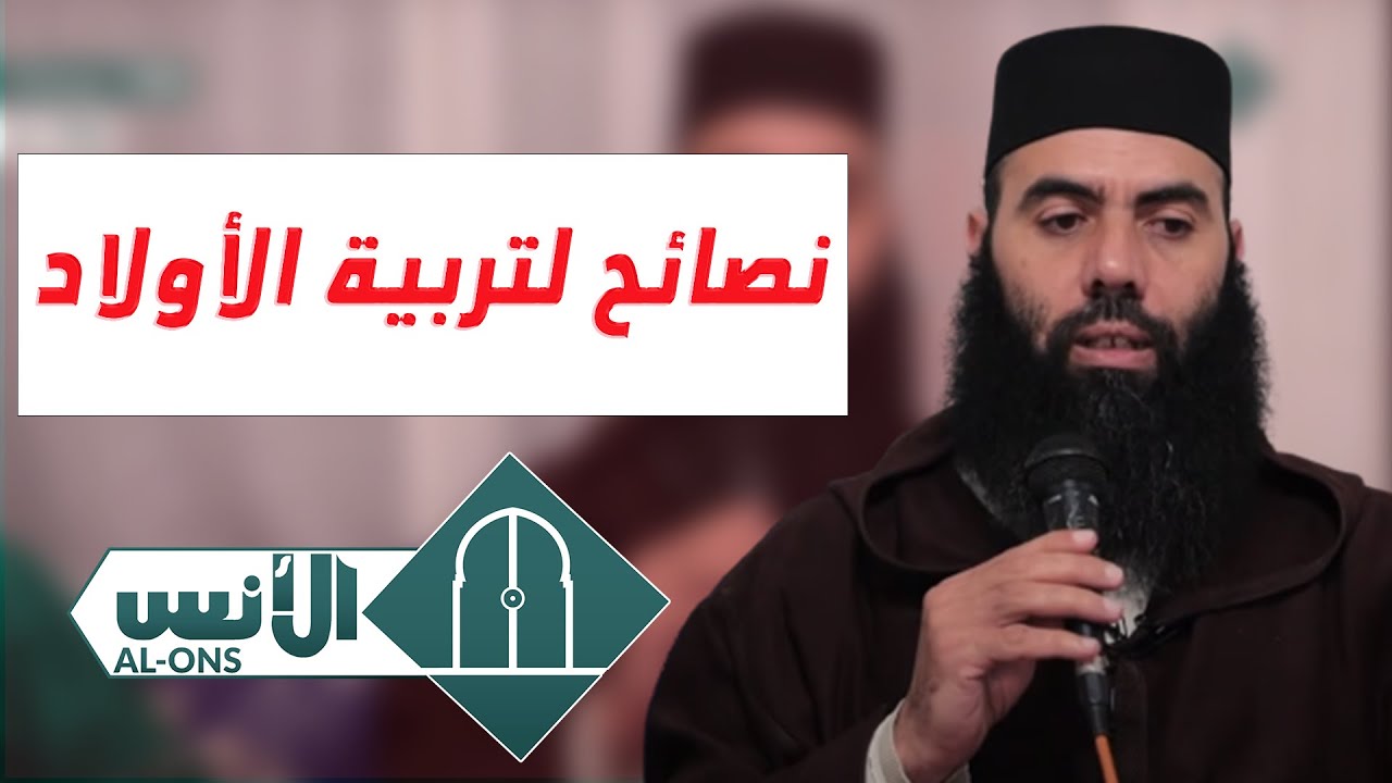 ياسين العمري: نصائح لتربية الأولاد