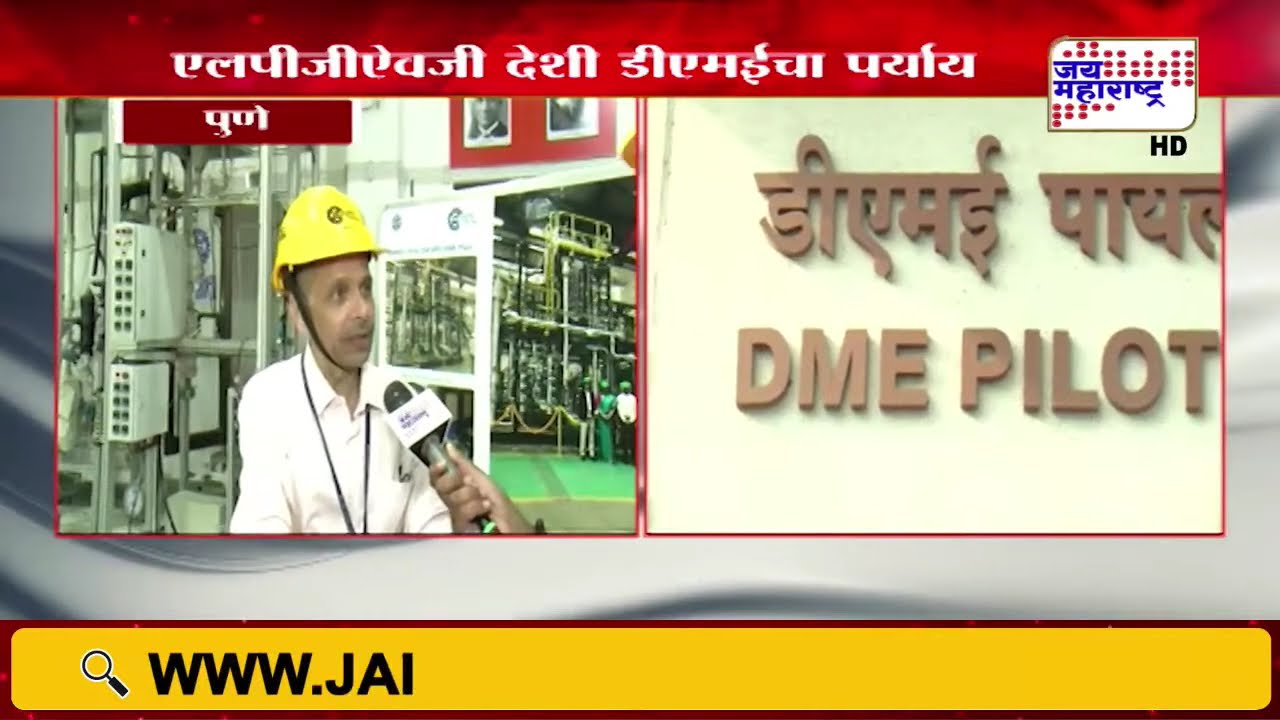 Pune | इंधन क्षेत्रात क्रांती घडणार, एलपीजीऐवजी देशी डीएमईचा पर्याय | Marathi News
