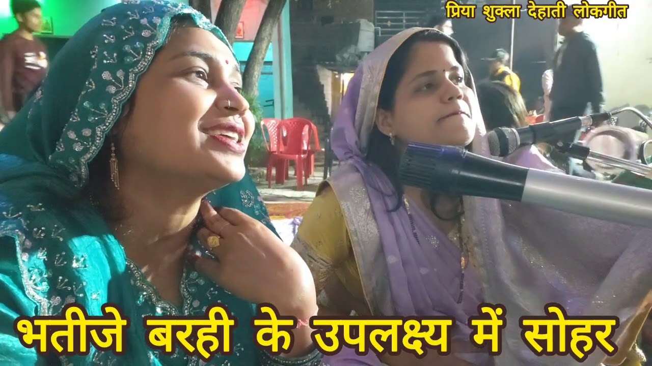 प्रिया आभा के द्वारा धमाकेदार और जबरजस्त भतीजे के बरही के उपलक्ष्य में सोहर 🥰 पांच बधाइयां बाजे 